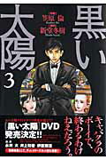 黒い太陽（3）