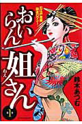 おいらん姐さん