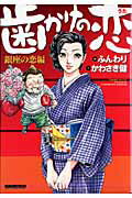歯かけの恋（銀座の恋編）