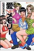 愛NOメモリー 1巻 表紙