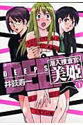 Deeps潜入捜査官・美姫（1）