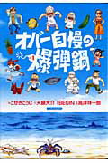 オバ-自慢の爆弾鍋（1）