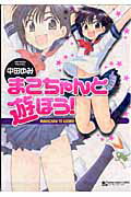 まこちゃんと遊ぼう!