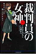 裁判員の女神（1） 知らずに人を裁くのですか？ （マンサンコミックス） 