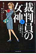 裁判員の女神（2） 知らずに人を裁くのですか？ （マンサンコミックス） 