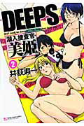 Deeps潜入捜査官・美姫（2）