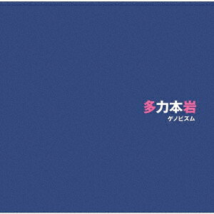 ゲノビズムタリキホンガン ゲノビズム 発売日：2022年08月31日 TARIKI HONGAN JAN：4526180614081 ITOMー6201 いとまいるレコード (株)ウルトラ・ヴァイヴ [Disc1] 『多力本岩』／CD アーティスト：ゲノビズム 曲目タイトル： &nbsp;1. オールドファッション [3:54] &nbsp;2. 梅雨明け [4:49] &nbsp;3. カリン [5:23] &nbsp;4. スワン [4:01] &nbsp;5. AED [1:58] &nbsp;6. 月曜9時のラジオ [4:10] &nbsp;7. アンダードッグ [3:57] &nbsp;8. 初老の夢 [3:57] CD JーPOP ポップス