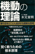 【バーゲン本】機動の理論ーサイエンス・アイ新書