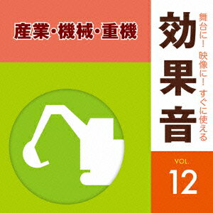 舞台に!映像に!すぐに使える効果音 12 産業・機械・重機