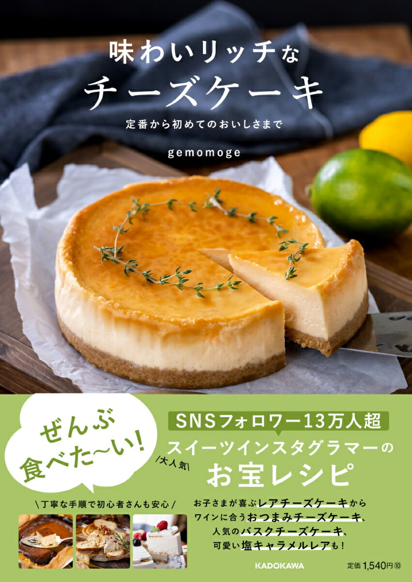 味わいリッチなチーズケーキ 定番