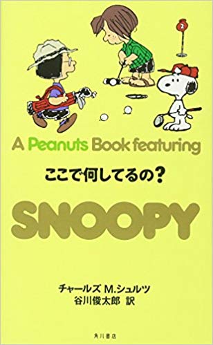 SNOOPY　22 A　PEANUTS　BOOK　featuring ここで何してるの？