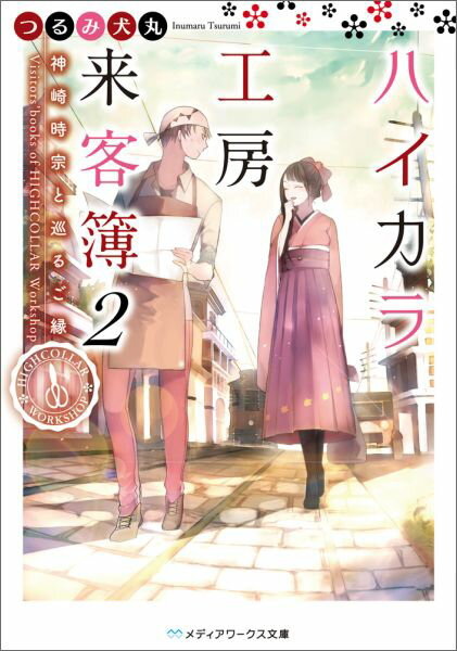 ハイカラ工房来客簿2 神崎時宗と巡るご縁 （メディアワークス文庫） [ つるみ　犬丸 ]