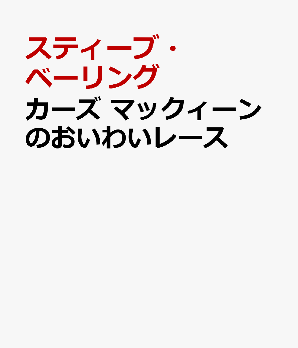 カーズ　マックィーンのおいわいレース