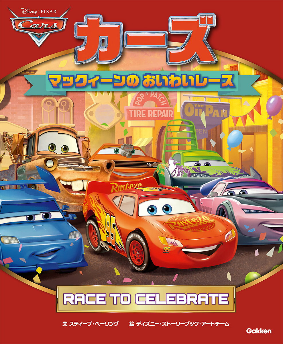 カーズ　マックィーンのおいわいレース ／スティーブ・ベーリング/ディズニー・ストーリーブック・アートチーム （Gakken）