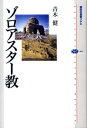 ゾロアスター教 （講談社選書メチエ） [ 青木 健 ]