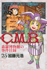 C．M．B．森羅博物館の事件目録（25） （講談社コミックス月刊マガジン） [ 加藤 元浩 ]