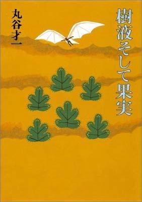 樹液そして果実