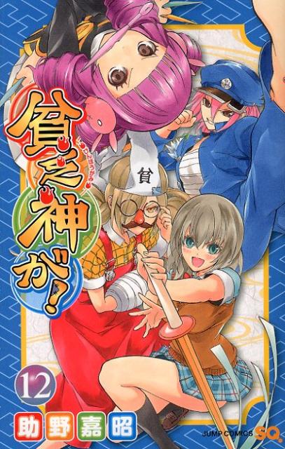 貧乏神が！（12）