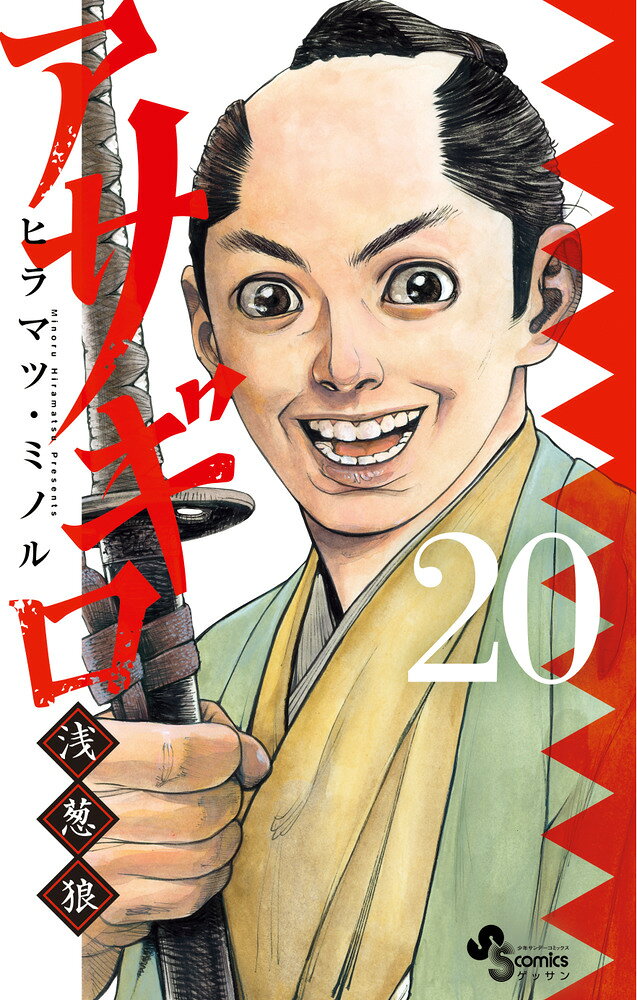 アサギロ〜浅葱狼〜（20） の表紙