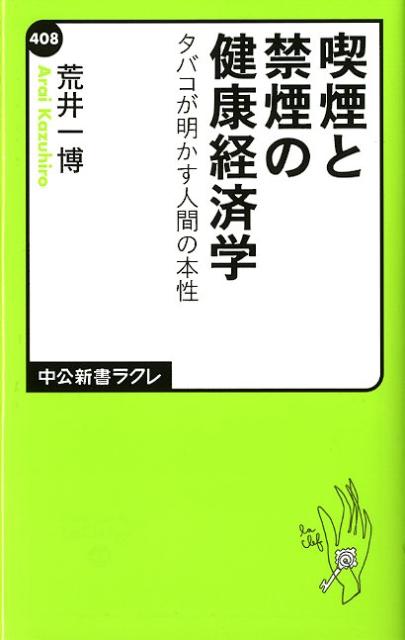 喫煙と禁煙の健康経済学