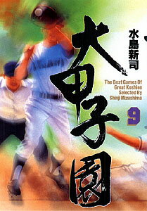大甲子園（9）
