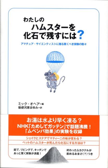 わたしのハムスターを化石で残すには？