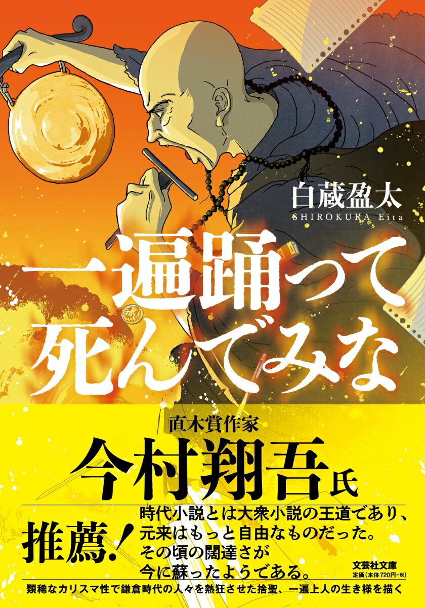 【文芸社文庫】　一遍踊って死んでみな [ 白蔵　盈太 ]のサムネイル