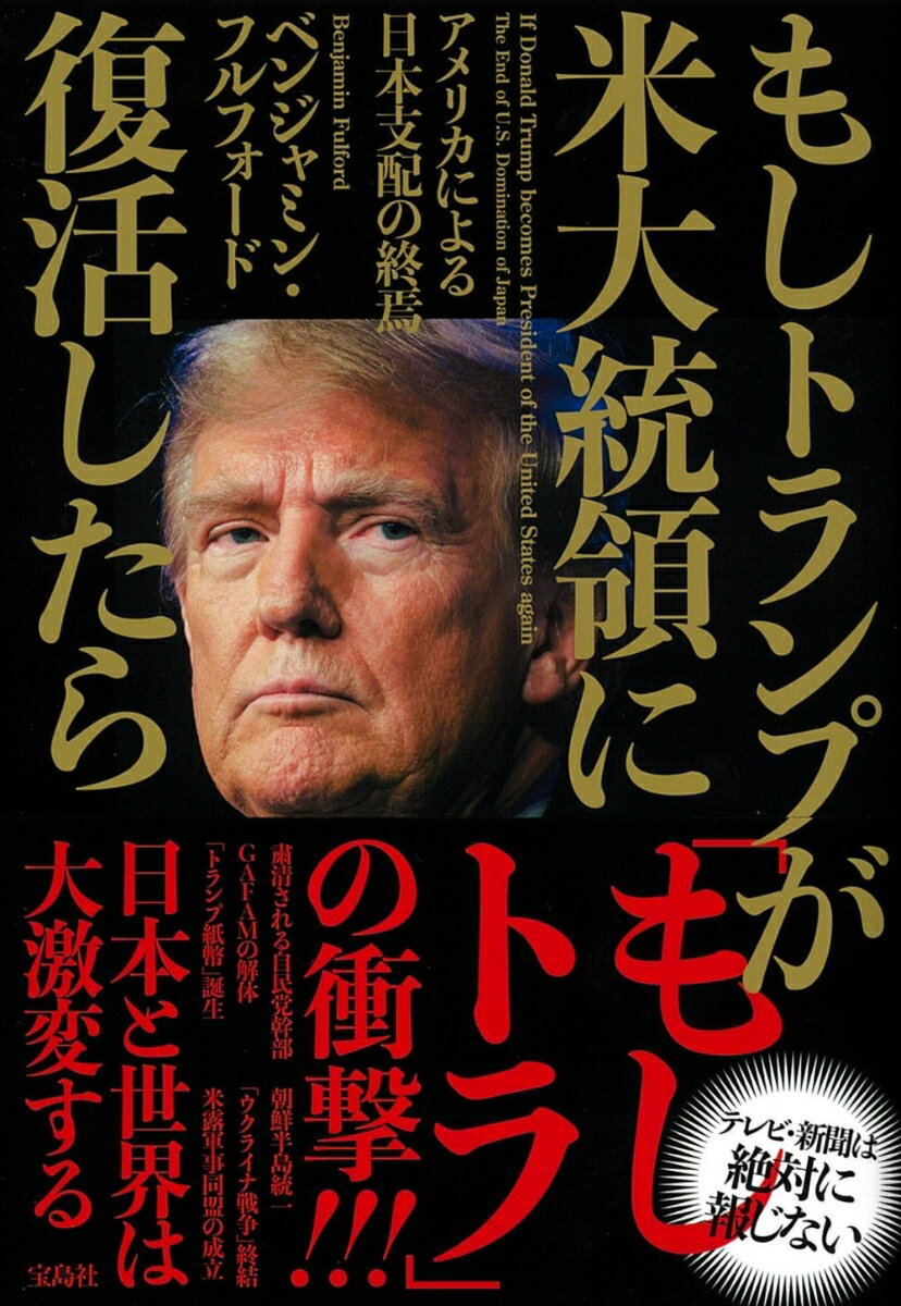 もしトランプが米大統領に復活したら