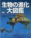 生物の進化大図鑑【コンパクト版】 [ マイケル・J・ベントン ]