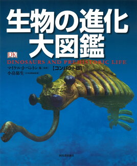 生物の進化大図鑑【コンパクト版】の表紙
