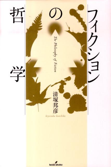 フィクションの哲学