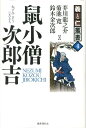 義と仁叢書 芥川龍之介 菊池寛 国書刊行会ネズミ コゾウ ジロキチ アクタガワ,リュウノスケ キクチ,カン 発行年月：2012年11月 ページ数：254p サイズ：全集・双書 ISBN：9784336054081 鼠小僧次郎吉（芥川龍之介）／鼠小僧外伝（菊池寛）／絵本　鼠小僧実記（鈴木金次郎）／巻末特集　義賊としての鼠小僧（割田剛雄） 盗むだけなら、単なる盗人…義賊とは弱きを助く者。その真骨頂を芥川龍之介、菊池寛、鈴木金次郎が綴る。 本 小説・エッセイ 日本の小説 著者名・あ行 小説・エッセイ 日本の小説 著者名・か行 人文・思想・社会 歴史 日本史