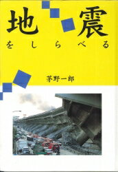 地震をしらべる