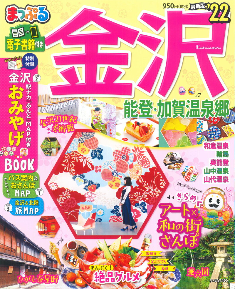 まっぷる　金沢　能登・加賀温泉郷 [ 昭文社編集部 ]
