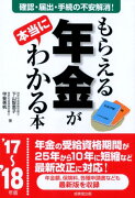 もらえる年金が本当にわかる本（’17〜’18年版）