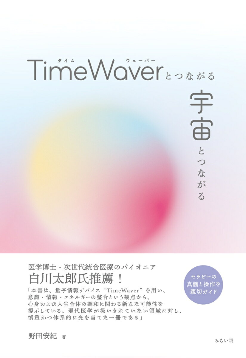 TimeWaverとつながる 宇宙とつながる