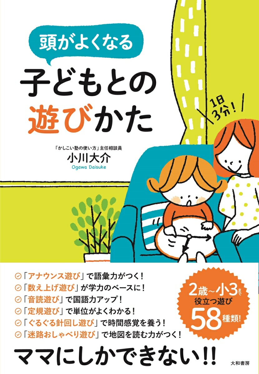 頭がよくなる子どもとの遊びかた 1日3分！ [ 小川大介 ]