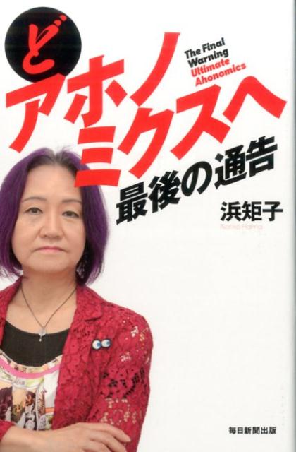 どアホノミクスへ最後の通告