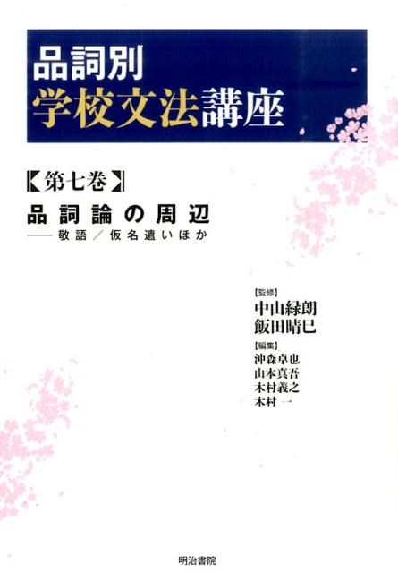 品詞別学校文法講座（第7巻）