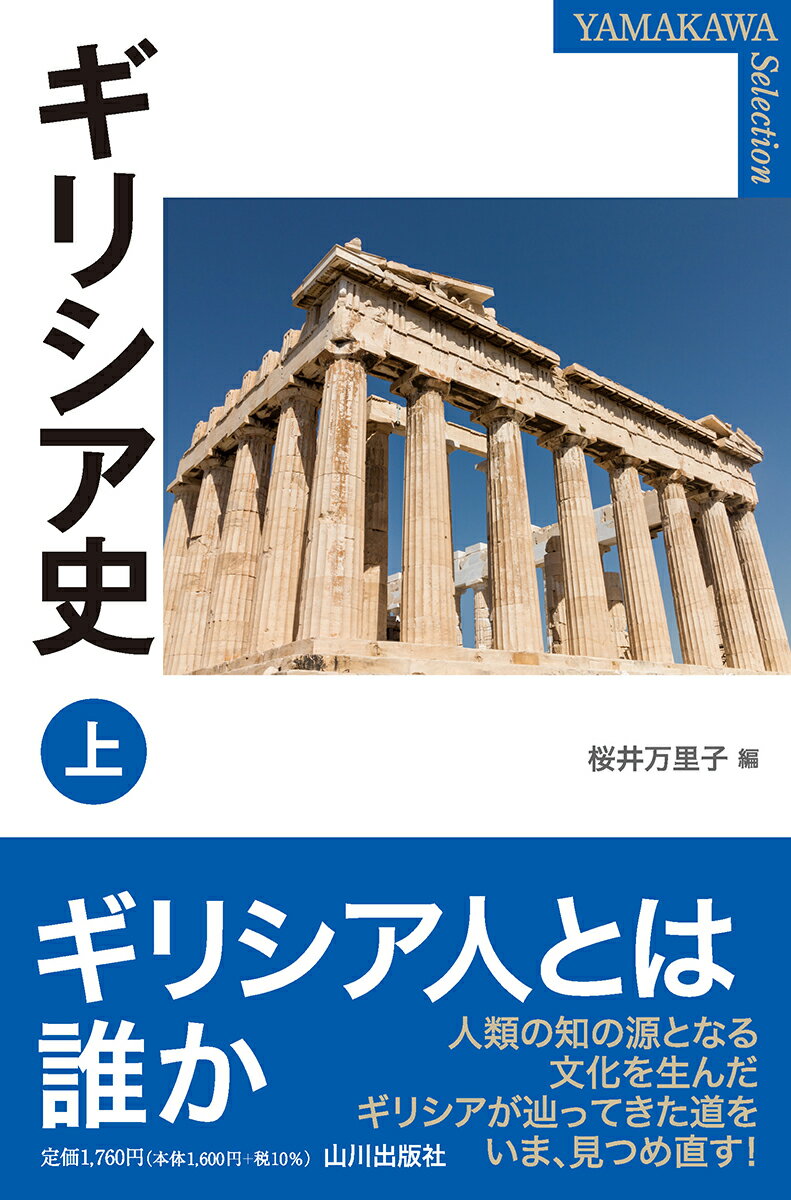 ギリシア人とは誰か。人類の知の源となる文化を生んだギリシアが辿ってきた道をいま、見つめ直す！