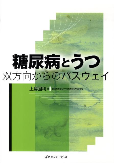 糖尿病とうつ双方向からのパスウェイ