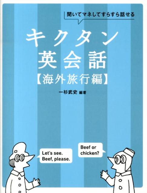 キクタン英会話（海外旅行編） 聞いてマネしてすらすら話せる 一杉武史