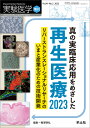 真の実臨床応用をめざした再生医療2023 （実験医学増刊） 梅澤 明弘