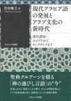 現代アラビア語の発展とアラブ文化の新時代 湾岸諸国・エジプトからモーリタニアまで [ 竹田 敏之 ]