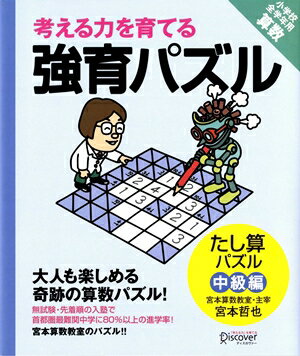 【宮本算数教室の教材】考える力を育てる 強育パズル19 たし算パズル 中級編【小学校全学年用 算数】 [ 宮本 哲也 ]