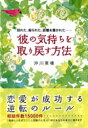 彼の気持ちを取り戻す方法 別れた、振られた、距離を置かれた…… [ 沖川　東横 ]