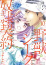 野獣シークと奴隷契約しました。（10） （ぶんか社コミックス 蜜恋ティアラシリーズ） 環レン