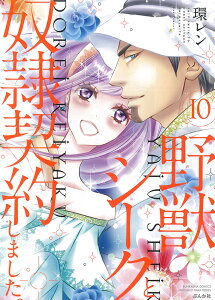 野獣シークと奴隷契約しました。（10） （ぶんか社コミックス　蜜恋ティアラシリーズ） [ 環レン ]