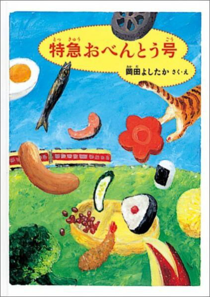 特急おべんとう号 （福音館創作童話シリーズ） [ 岡田よしたか ]