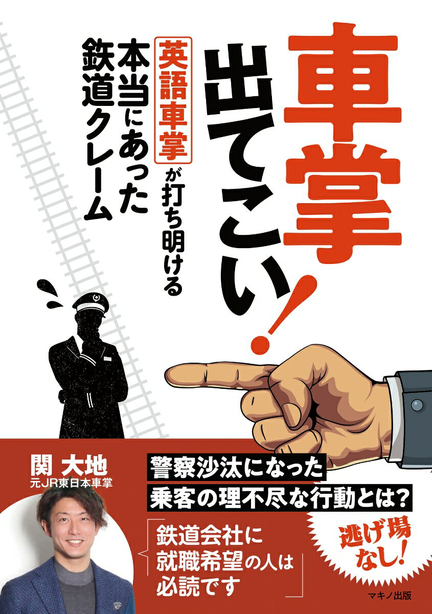 車掌出てこい！　英語車掌が打ち明ける　本当にあった鉄道クレーム